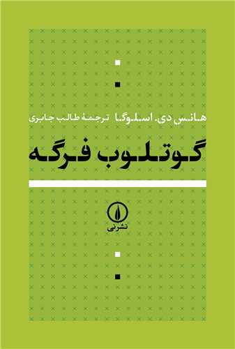 گوتلوب فرگه (نشر ني)