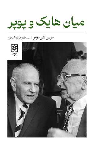 ميان هايک و پوپر (طرح نو)