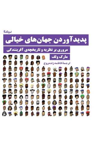 پديد آوردن جهان هاي خيالي (نيماژ)