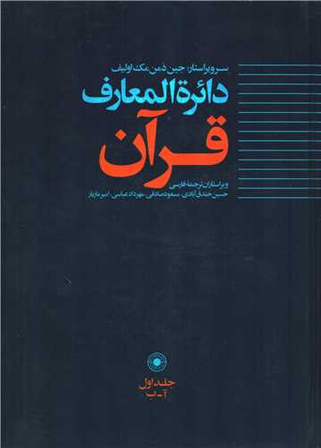 دايره المعارف قرآن جلد 1: آ-ب (حکمت)