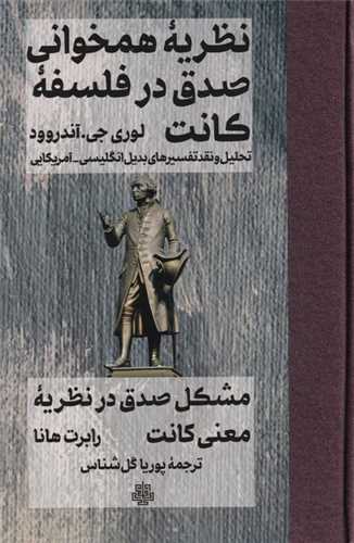نظريه همخواني صدق در فلسفه کانت (مولي)