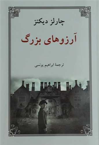 آرزوهاي بزرگ گالينگور (دوستان)