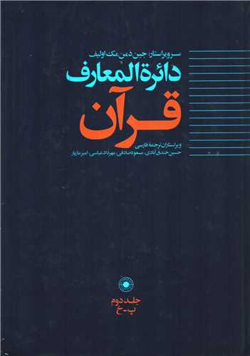 دایره المعارف قرآن جلد 2: پ-خ