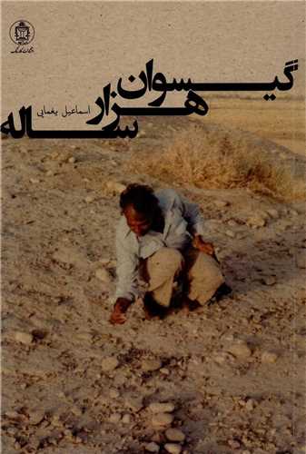 گيسوان هزار ساله (کارنامک)