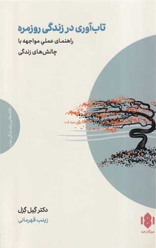 تاب آوری در زندگی روزمره