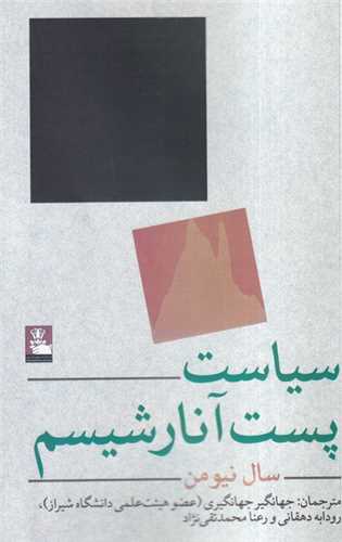 سیاست پست آنارشیسم