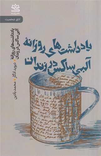 يادداشت هاي روزانه آلبي ساکس در زندان (رايبد)