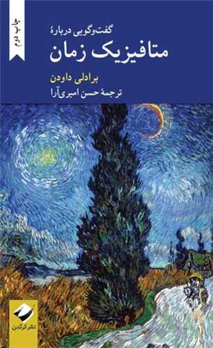 گفت و گويي درباره متافيزيک زمان (کرگدن)