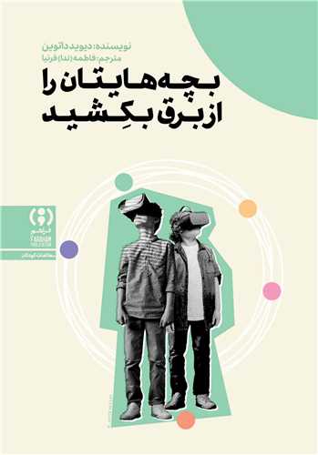 بچه هايتان را از برق بکشيد (فراهم)