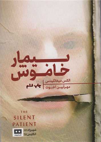 بيمار خاموش (هيرمند)