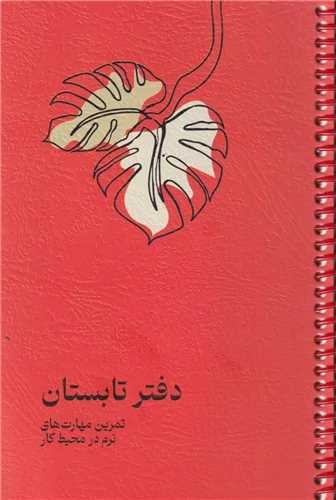 دفتر تابستان (موسسه فرهنگي دکسا)