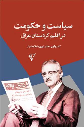 سياست و حکومت در اقليم کردستان عراق (هزاره سوم انديشه)