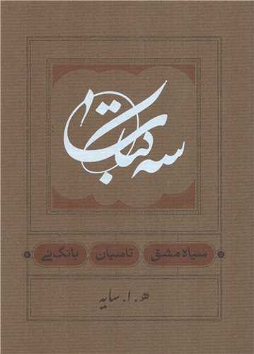 سه کتاب (جيبي شوميزکارنامه)