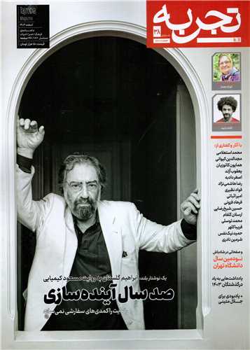 مجله تجربه 38 (اسفند 1403)