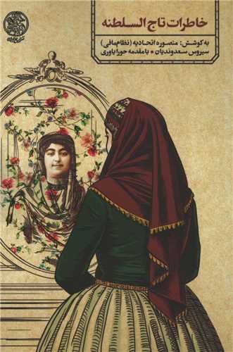 خاطرات تاج السلطنه (تاريخ ايران)