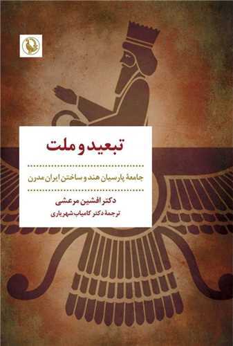 تبعيد و ملت (مرواريد)