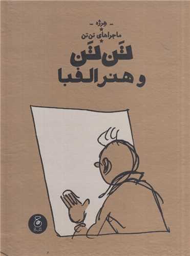 ماجراهاي تن تن 24 : تن تن و هنر الفبا (چ-چشمه)