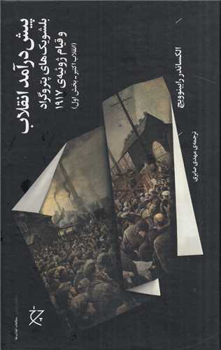 پيش درآمد انقلاب (چرخ-چشمه)