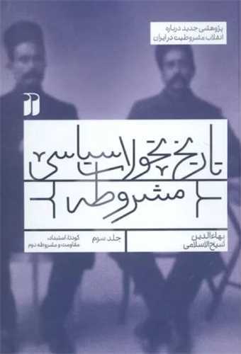 تاريخ تحولات سياسي مشروطه 3 (موسسه نشر و تحقيقات ذکر)