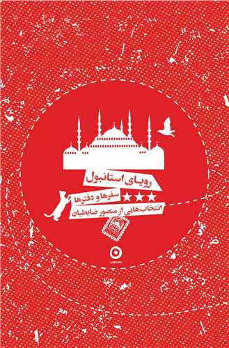 دفتر استانبول (مون)