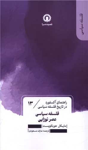 فلسفه سياسي عصر نوزايي (قصيده سرا)
