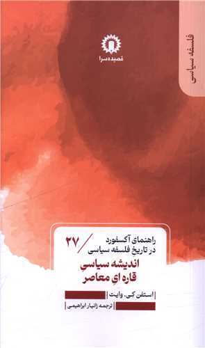 انديشه سياسي قاره اي معاصر (قصيده سرا)