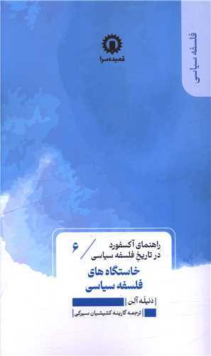 خاستگاه هاي فلسفه سياسي (قصيده سرا)