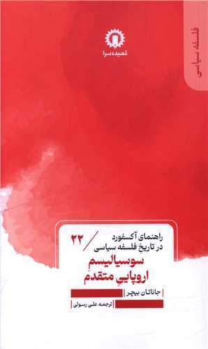 سوسياليسم اروپايي متقدم (قصيده سرا)