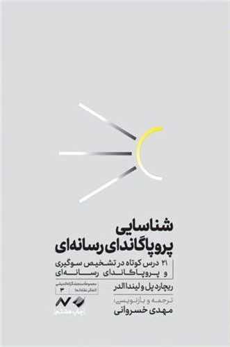 شناسايي پروپاگانداي رسانه اي (کرگدن)