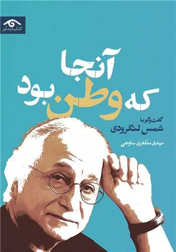 آنجا که وطن بود (کتاب ديدآور)