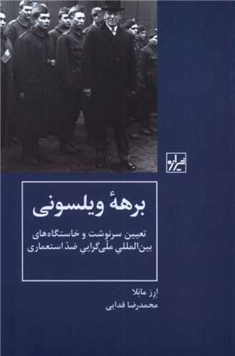 برهه ويلسوني (شيرازه)