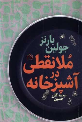 ملانقطي در آشپزخانه (دم)