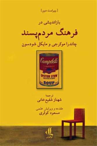 بازانديشي در فرهنگ مردم پسند (لوگوس)
