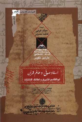 استاد صوفي و عالم قرآن (نگاه معاصر)