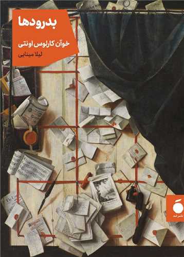 بدرودها (نشر مد)