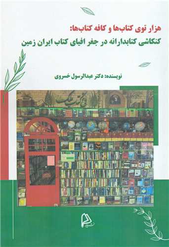 هزار توي کتاب ها و کافه کتاب ها (چاپار)