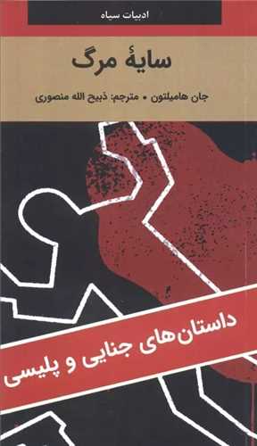 سايه مرگ (نگارستان کتاب)