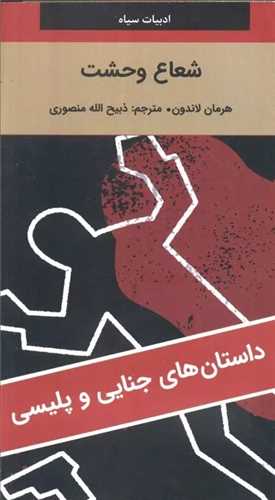 شعاع وحشت (نگارستان کتاب)