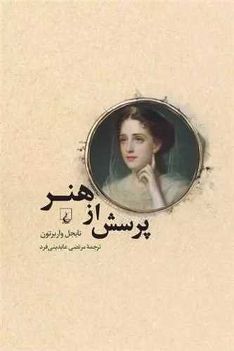 پرسش از هنر (ققنوس)