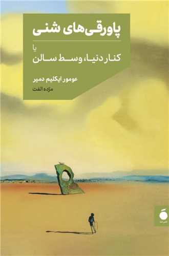 پاورقي هاي شني يا کنار دنيا وسط سالن (نشر مد)