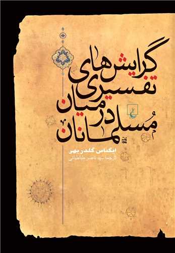 گرايش هاي تفسيري در ميان مسلمانان (ققنوس)
