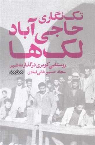 تک نگاري حاجي آباد لک ها (مردم نگار)
