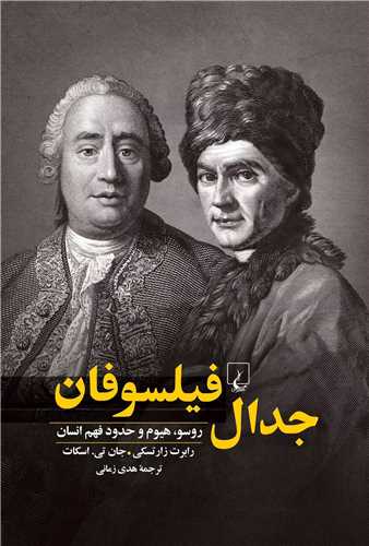 جدال  فيلسوفان (ققنوس)
