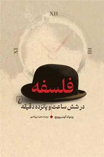 فلسفه در شش ساعت و پانزده دقيقه (ققنوس)