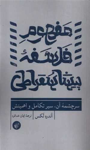 مفهوم فلسفه پيشاسقراطي (ترجمان علوم انساني)