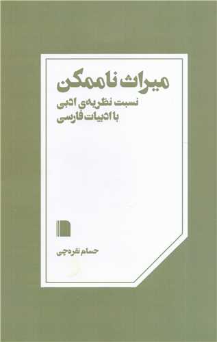 ميراث ناممکن (بي گاه)