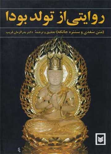 روايتي از تولد بودا (اسطوره)
