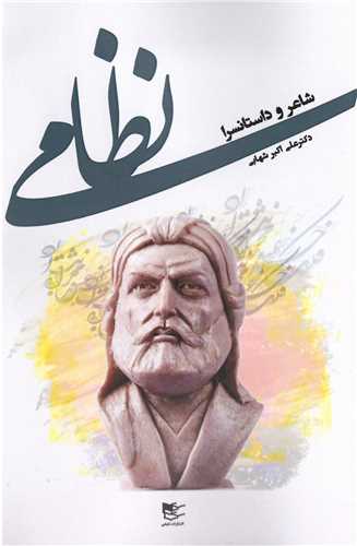 نظامي (شفيعي)
