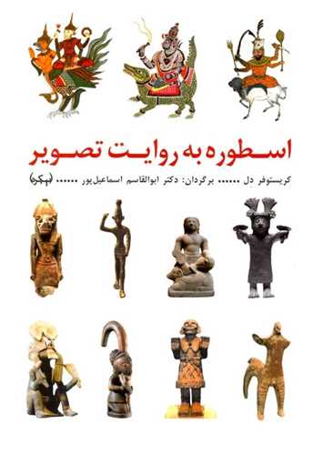 اسطوره به روايت تصوير (پيکره)