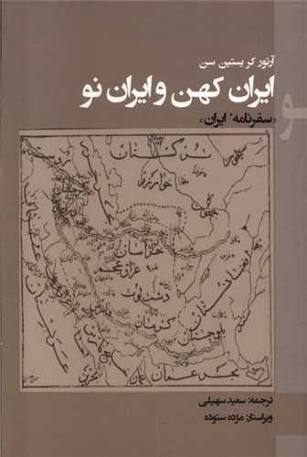 ايران کهن و ايران نو (پرسش)